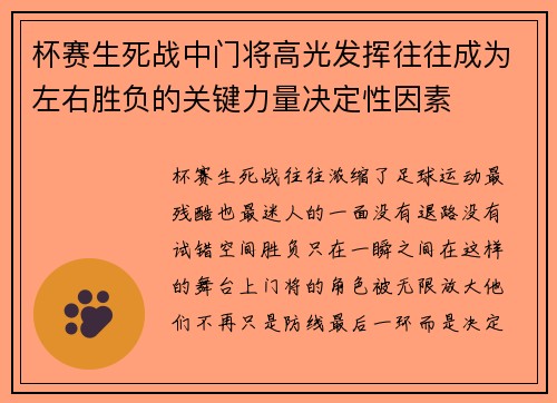 杯赛生死战中门将高光发挥往往成为左右胜负的关键力量决定性因素 杯赛生死战中门将高光发挥往往成为左右胜负的关键力量决定性因素