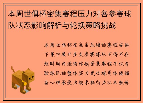 本周世俱杯密集赛程压力对各参赛球队状态影响解析与轮换策略挑战