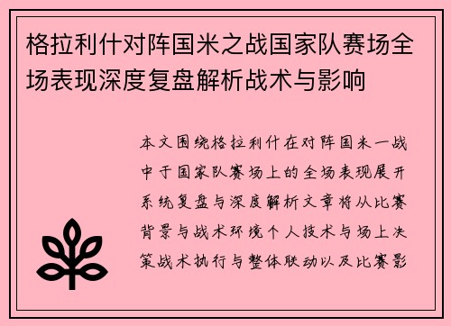 格拉利什对阵国米之战国家队赛场全场表现深度复盘解析战术与影响