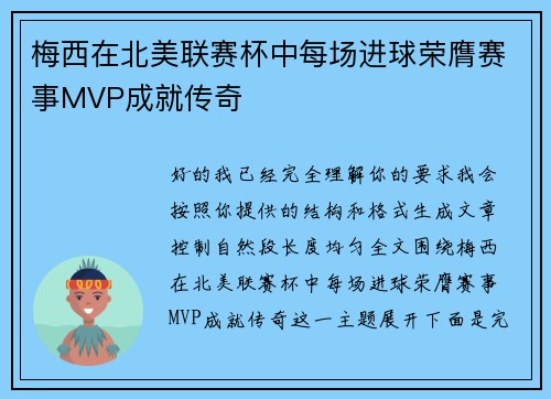 梅西在北美联赛杯中每场进球荣膺赛事MVP成就传奇