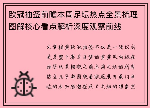 欧冠抽签前瞻本周足坛热点全景梳理图解核心看点解析深度观察前线