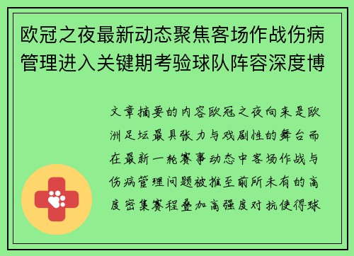 欧冠之夜最新动态聚焦客场作战伤病管理进入关键期考验球队阵容深度博弈