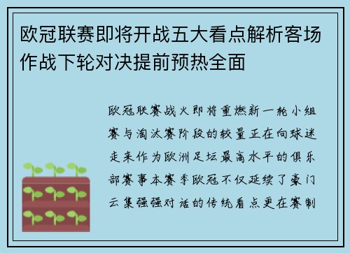 欧冠联赛即将开战五大看点解析客场作战下轮对决提前预热全面