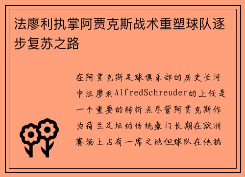 法廖利执掌阿贾克斯战术重塑球队逐步复苏之路