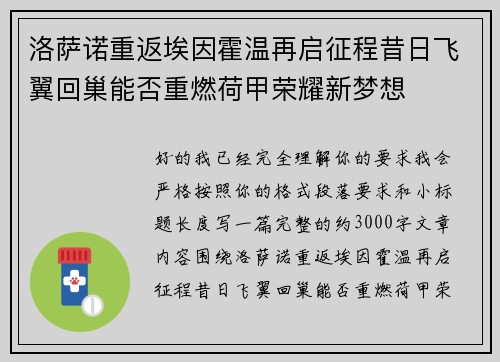 洛萨诺重返埃因霍温再启征程昔日飞翼回巢能否重燃荷甲荣耀新梦想 洛萨诺重返埃因霍温再启征程昔日飞翼回巢能否重燃荷甲荣耀新梦想