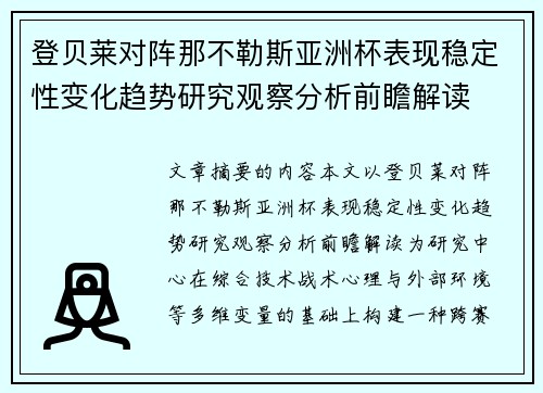 登贝莱对阵那不勒斯亚洲杯表现稳定性变化趋势研究观察分析前瞻解读