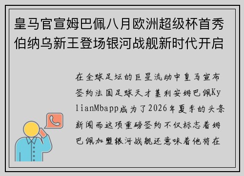 皇马官宣姆巴佩八月欧洲超级杯首秀伯纳乌新王登场银河战舰新时代开启