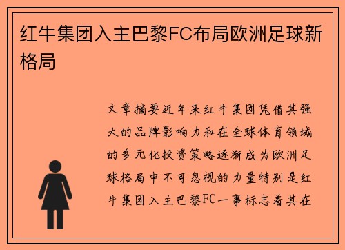 红牛集团入主巴黎FC布局欧洲足球新格局 红牛集团入主巴黎FC布局欧洲足球新格局
