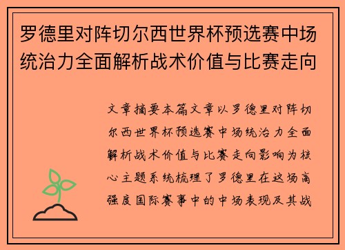 罗德里对阵切尔西世界杯预选赛中场统治力全面解析战术价值与比赛走向影响