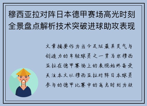 穆西亚拉对阵日本德甲赛场高光时刻全景盘点解析技术突破进球助攻表现