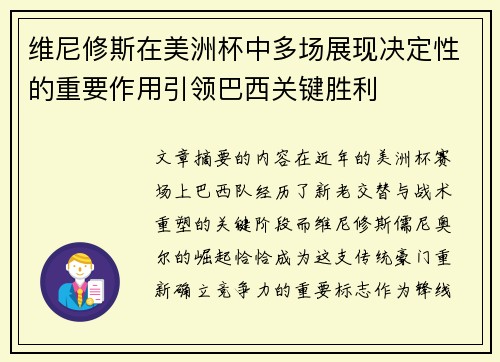 维尼修斯在美洲杯中多场展现决定性的重要作用引领巴西关键胜利 维尼修斯在美洲杯中多场展现决定性的重要作用引领巴西关键胜利