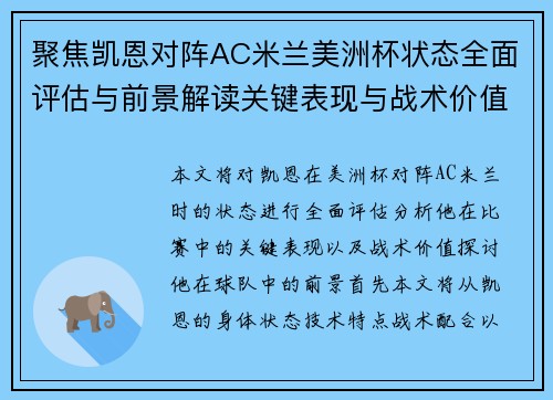 聚焦凯恩对阵AC米兰美洲杯状态全面评估与前景解读关键表现与战术价值分析 聚焦凯恩对阵AC米兰美洲杯状态全面评估与前景解读关键表现与战术价值分析
