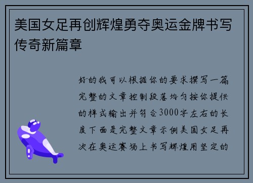美国女足再创辉煌勇夺奥运金牌书写传奇新篇章