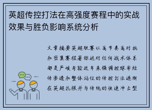 英超传控打法在高强度赛程中的实战效果与胜负影响系统分析