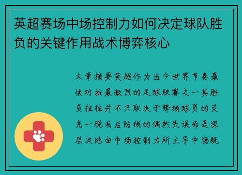 英超赛场中场控制力如何决定球队胜负的关键作用战术博弈核心