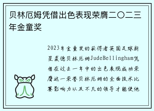 贝林厄姆凭借出色表现荣膺二〇二三年金童奖 贝林厄姆凭借出色表现荣膺二〇二三年金童奖