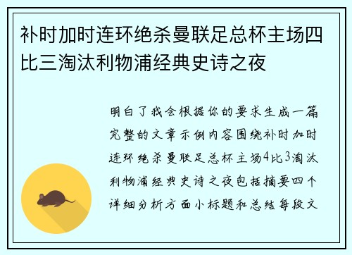 补时加时连环绝杀曼联足总杯主场四比三淘汰利物浦经典史诗之夜