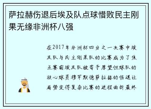 萨拉赫伤退后埃及队点球惜败民主刚果无缘非洲杯八强