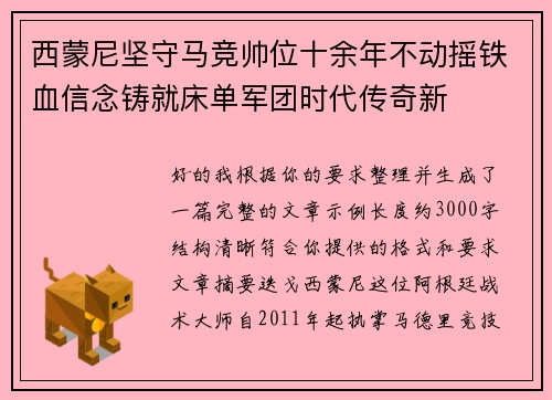 西蒙尼坚守马竞帅位十余年不动摇铁血信念铸就床单军团时代传奇新 西蒙尼坚守马竞帅位十余年不动摇铁血信念铸就床单军团时代传奇新