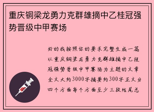 重庆铜梁龙勇力克群雄摘中乙桂冠强势晋级中甲赛场