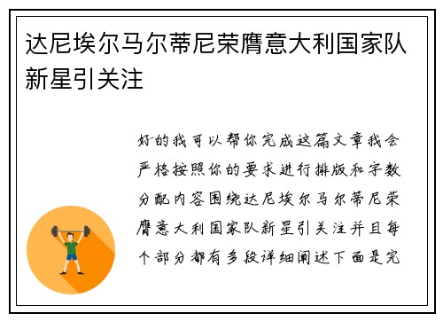 达尼埃尔马尔蒂尼荣膺意大利国家队新星引关注