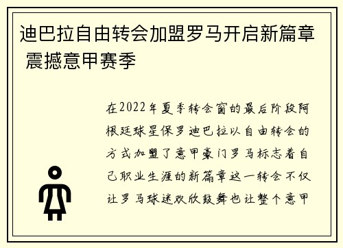 迪巴拉自由转会加盟罗马开启新篇章 震撼意甲赛季