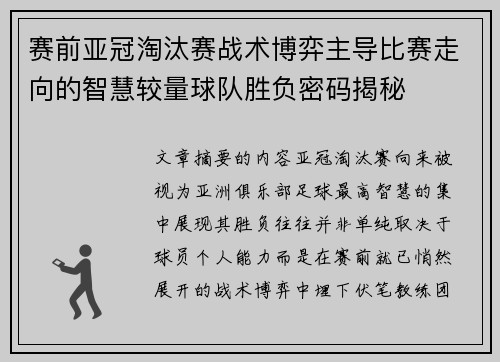 赛前亚冠淘汰赛战术博弈主导比赛走向的智慧较量球队胜负密码揭秘