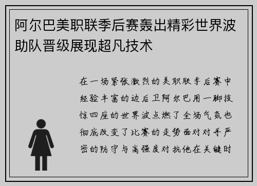 阿尔巴美职联季后赛轰出精彩世界波助队晋级展现超凡技术