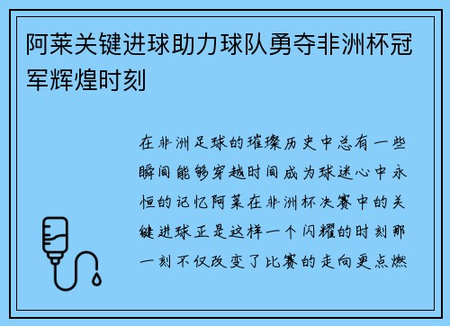 阿莱关键进球助力球队勇夺非洲杯冠军辉煌时刻