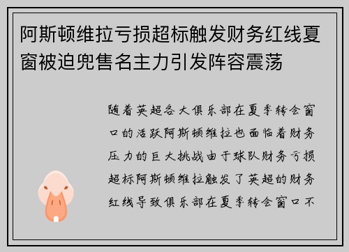 阿斯顿维拉亏损超标触发财务红线夏窗被迫兜售名主力引发阵容震荡 阿斯顿维拉亏损超标触发财务红线夏窗被迫兜售名主力引发阵容震荡