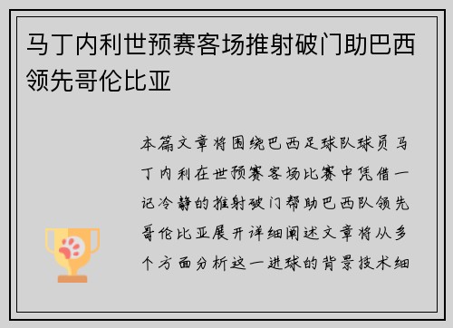 马丁内利世预赛客场推射破门助巴西领先哥伦比亚