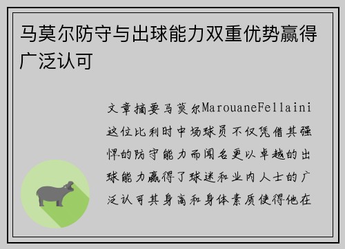 马莫尔防守与出球能力双重优势赢得广泛认可