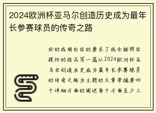 2024欧洲杯亚马尔创造历史成为最年长参赛球员的传奇之路
