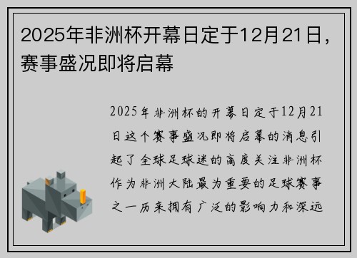 2025年非洲杯开幕日定于12月21日,赛事盛况即将启幕 2025年非洲杯开幕日定于12月21日,赛事盛况即将启幕