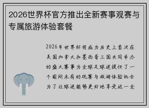 2026世界杯官方推出全新赛事观赛与专属旅游体验套餐