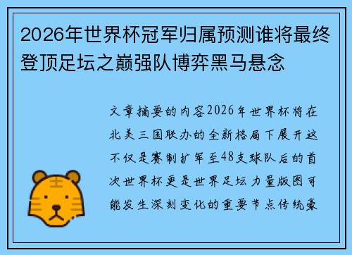 2026年世界杯冠军归属预测谁将最终登顶足坛之巅强队博弈黑马悬念