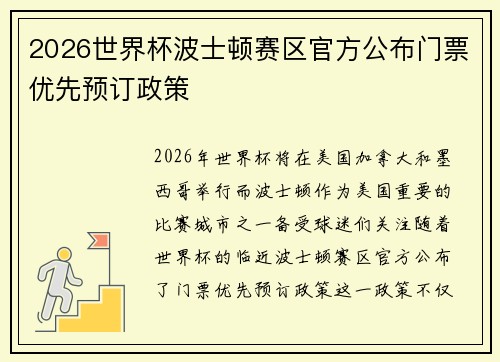 2026世界杯波士顿赛区官方公布门票优先预订政策 
