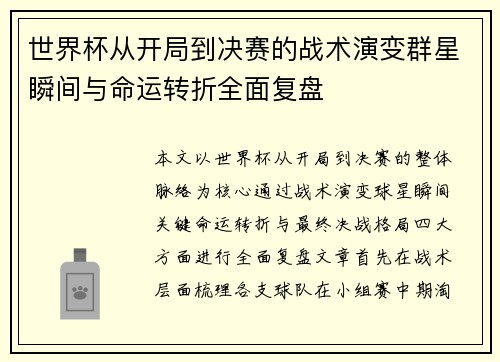 世界杯从开局到决赛的战术演变群星瞬间与命运转折全面复盘
