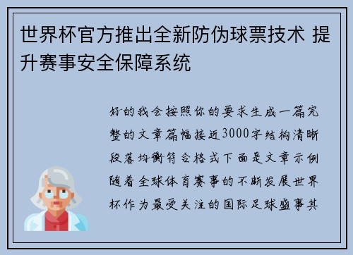 世界杯官方推出全新防伪球票技术 提升赛事安全保障系统