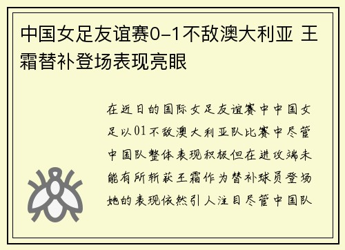 中国女足友谊赛0-1不敌澳大利亚 王霜替补登场表现亮眼