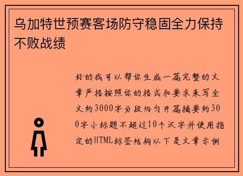 乌加特世预赛客场防守稳固全力保持不败战绩