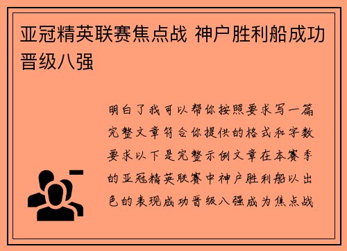 亚冠精英联赛焦点战 神户胜利船成功晋级八强