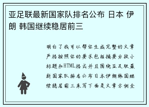 亚足联最新国家队排名公布 日本 伊朗 韩国继续稳居前三 亚足联最新国家队排名公布 日本 伊朗 韩国继续稳居前三