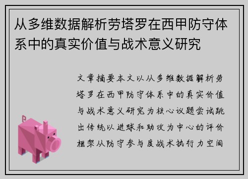 从多维数据解析劳塔罗在西甲防守体系中的真实价值与战术意义研究