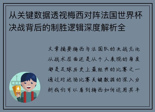 从关键数据透视梅西对阵法国世界杯决战背后的制胜逻辑深度解析全