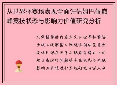 从世界杯赛场表现全面评估姆巴佩巅峰竞技状态与影响力价值研究分析