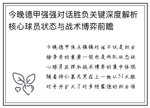 今晚德甲强强对话胜负关键深度解析核心球员状态与战术博弈前瞻