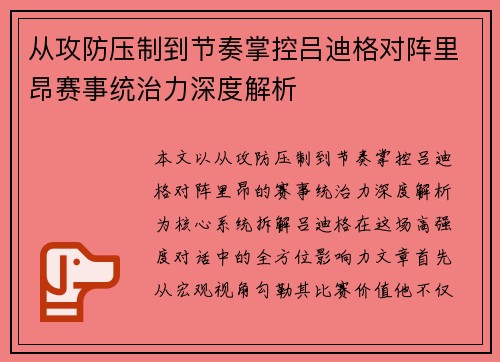 从攻防压制到节奏掌控吕迪格对阵里昂赛事统治力深度解析