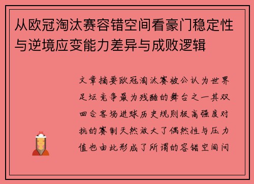 从欧冠淘汰赛容错空间看豪门稳定性与逆境应变能力差异与成败逻辑