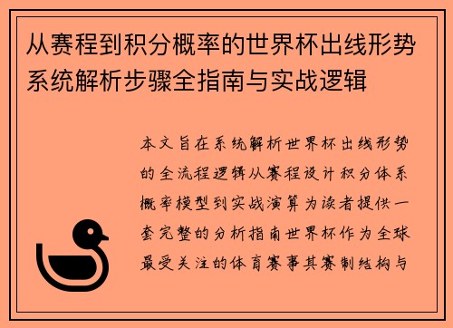 从赛程到积分概率的世界杯出线形势系统解析步骤全指南与实战逻辑